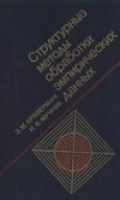 book Структурные методы обработки эмпирических данных