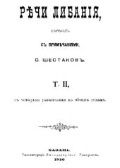 book Речи Либания