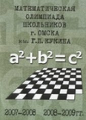 book Математическая олимпиада школьников города Омска им. Г.П. Кукина (2007-2008 и 2008-2009 годы)