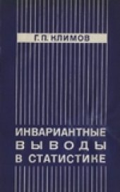 book Инвариантные выводы в статистике