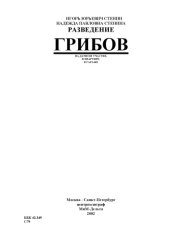 book Разведение грибов