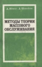 book Методы теории массового обслуживания