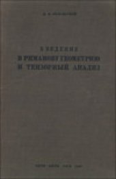 book Введение в риманову геометрию и тензорный анализ