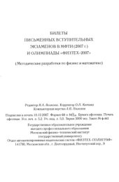 book Билеты письменных вступительных экзаменов в МФТИ (2007г.) и Олимпиады ''ФИЗТЕХ-2007''