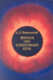 book Земное эхо солнечных бурь