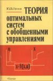 book Теория оптимальных систем с обобщенными управлениями
