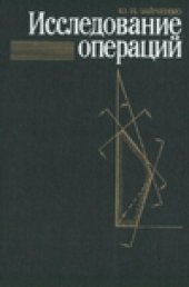 book Исследование операций: нечеткая оптимизация