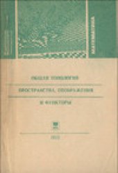 book Общая топология. Пространства, отображения и функторы.