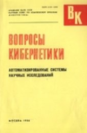 book Вопросы кибернетики. Автоматизированные системы научных исследований