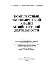 book Комплексный экономический анализ хозяйственной деятельности