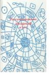 book Программирование: вводный курс.