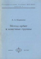 book Метод орбит и конечные группы