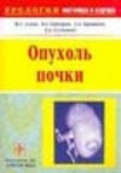 book Опухоль почки
