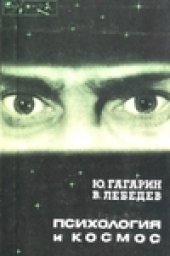 book Психология и космос