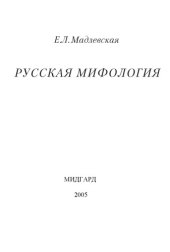 book Русская мифология. Энциклопедия