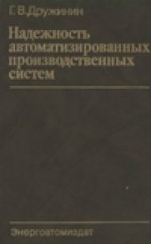 book Надежность автоматизированных производственных систем