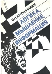 book Логика, мышление, информация