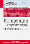 book Концепции современного естествознания