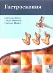 book Гастроскопия