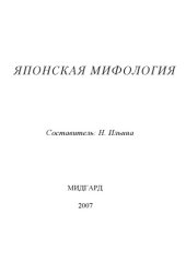 book Японская мифология. Энциклопедия