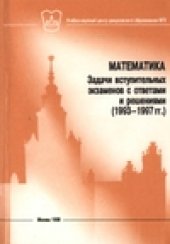 book Математика. Задачи вступительных экзаменов с ответами и решениями (1993-1997гг.)