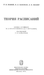 book Теория расписаний