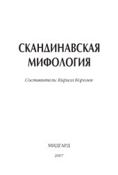 book Скандинавская мифология.Энциклопедия