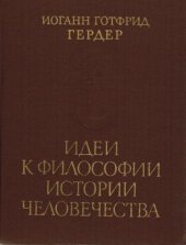 book Идеи к философии истории человечества