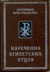 book Изречения египетских отцов. Памятники литературы на коптском изыке