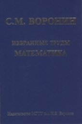 book Избранные труды: Математика