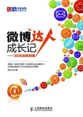 book 微博达人成长记——30天玩转微博