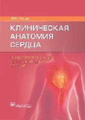 book Клиническая анатомия сердца. Иллюстрированный авторский цикл лекций