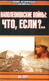 book Наполеоновские войны: Что, если?..