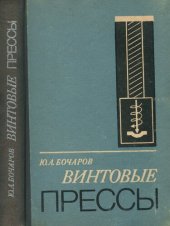 book Винтовые прессы