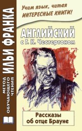 book Английский с Г. К. Честертоном. Рассказы об отце Брауне / Gilbert Keith Chesterton. The Innocence of Father Brown