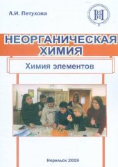 book Неорганическая химия. Химия элементов