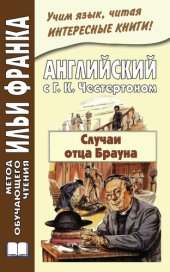 book Английский с Г. К. Честертоном. Случаи отца Брауна / Gilbert Keith Chesterton. The Sins of Prince Saradine. The Eye of Apollo