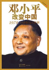 book 邓小平改变中国：1978：中国命运大转折