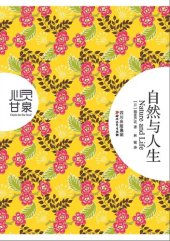 book 自然与人生（心灵甘泉系列）