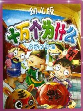 book 幼儿版十万个为什么：身边的常识