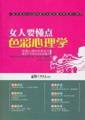 book 女人要懂得的色彩心理学 (Color Psychology for Women)