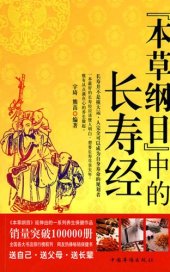 book 本草纲目中的长寿经 (The Sutra on Longevity in Compendium of Materia Medica)