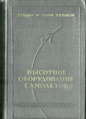 book Высотное оборудование самолетов