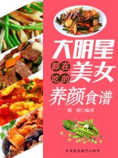 book 大明星都在吃的美女养颜食谱