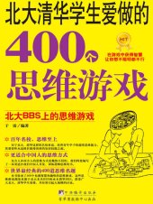 book 北大清华学生爱做的400个思维游戏