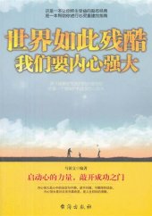 book 世界如此残酷，我们要内心强大