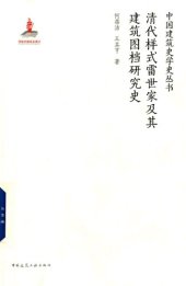 book 清代样式雷世家及其建筑图档研究史