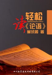 book 轻松读《论语》