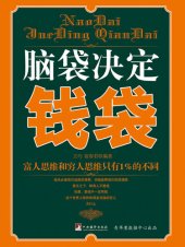 book 脑袋决定钱袋: 富人思维和穷人思维只有1%的不同