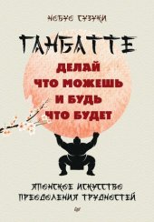 book Ганбатте: делай что можешь, и будь что будет. Японское искусство преодоления трудностей